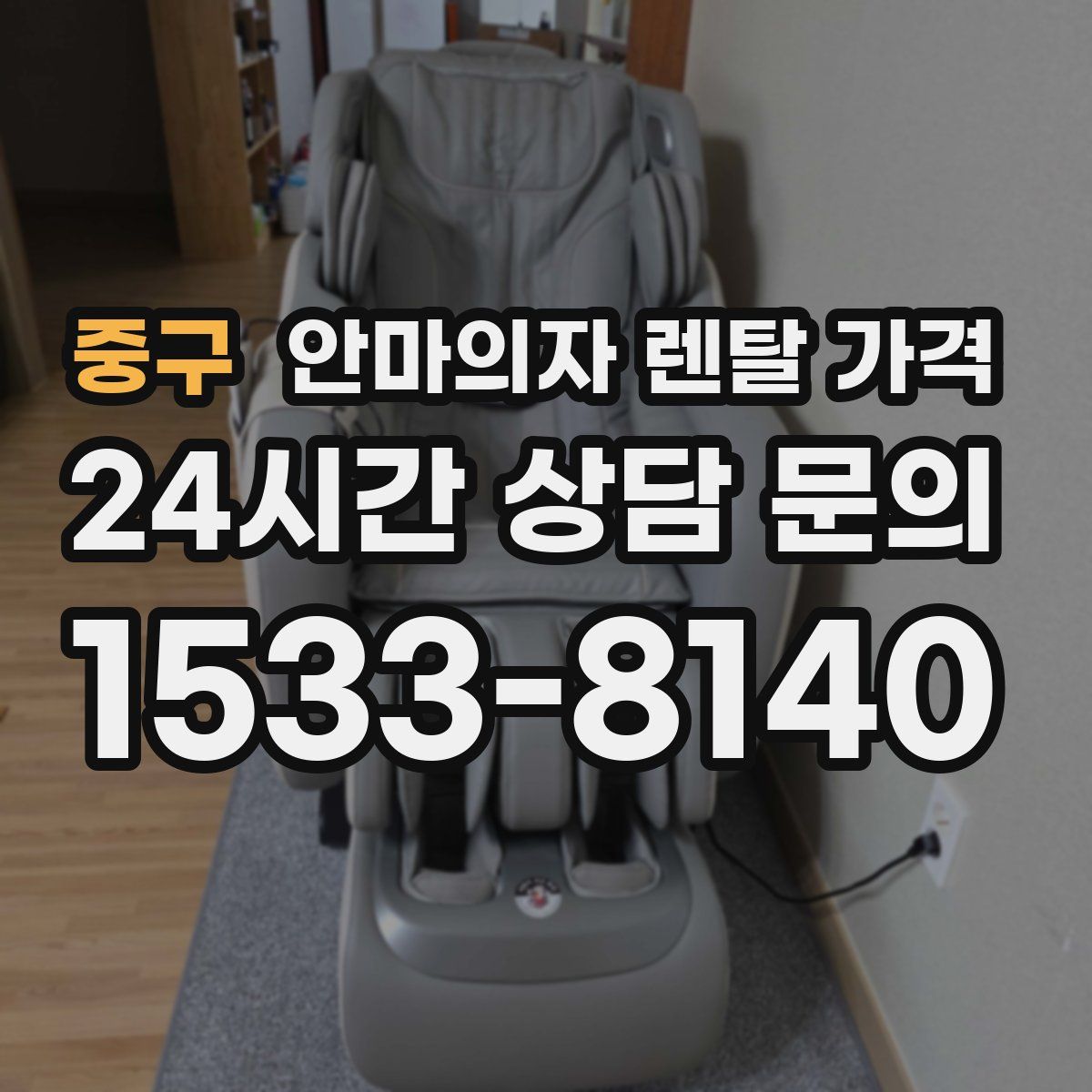 중구 안마의자 렌탈 가격