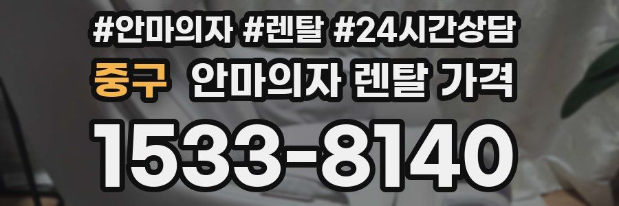 중구 안마의자 렌탈 가격