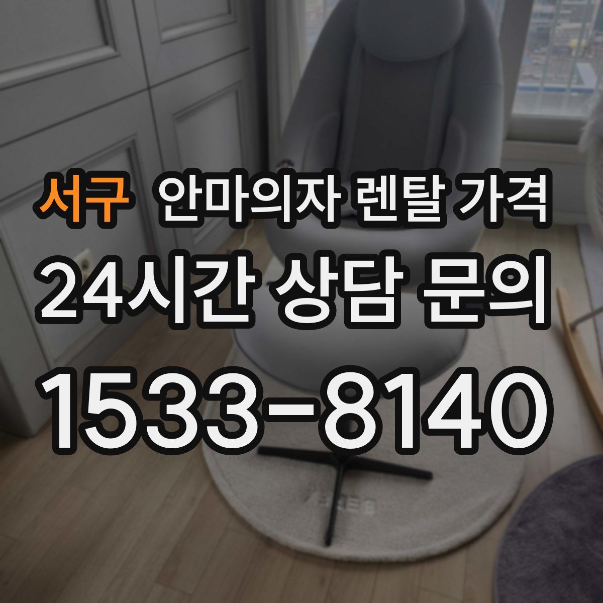서구 안마의자 렌탈 가격