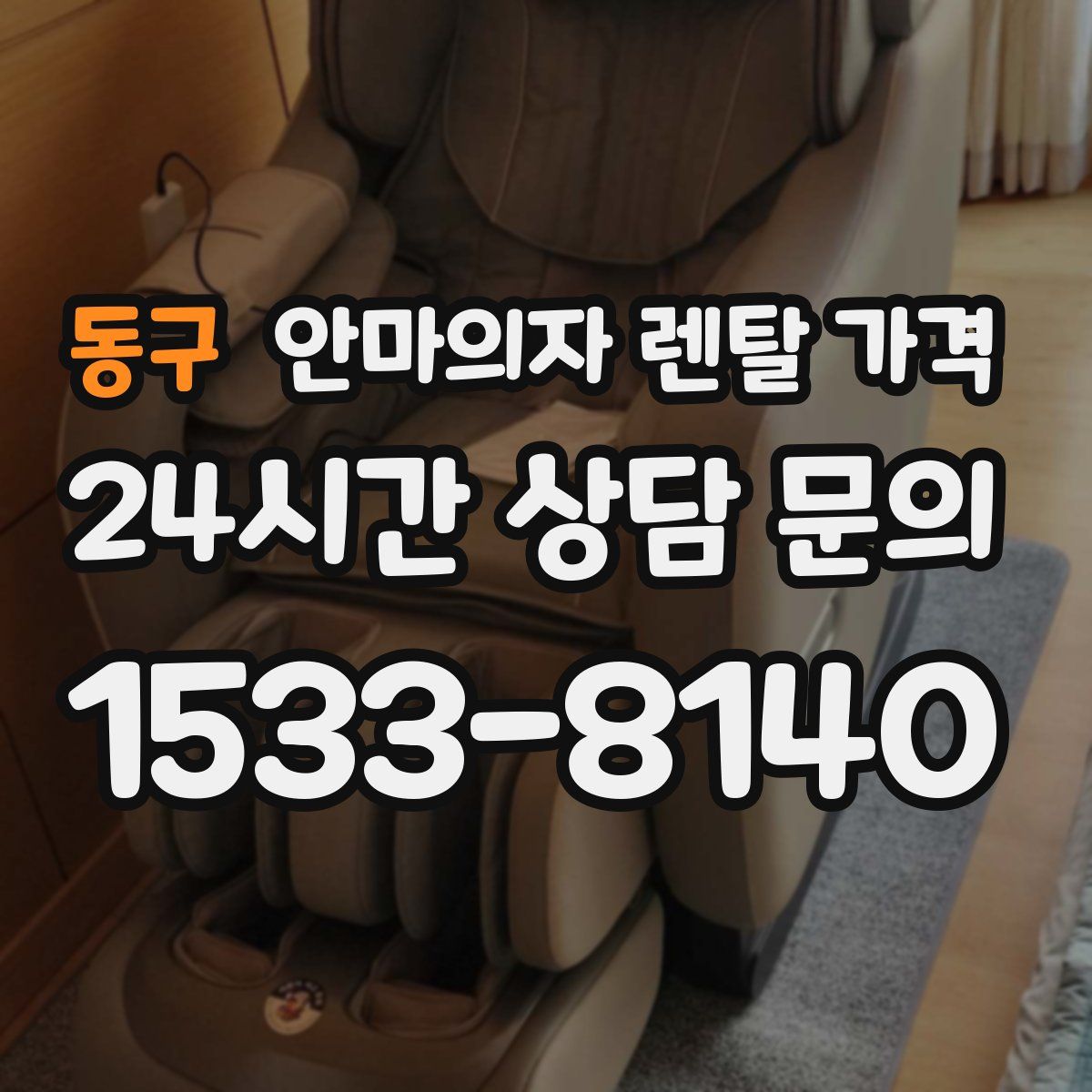 동구 안마의자 렌탈 가격