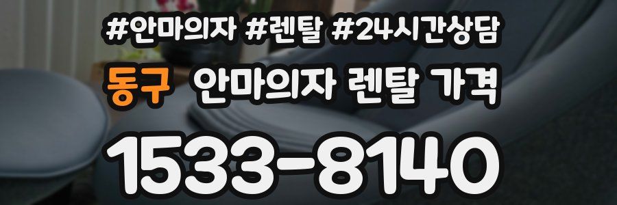동구 안마의자 렌탈 가격