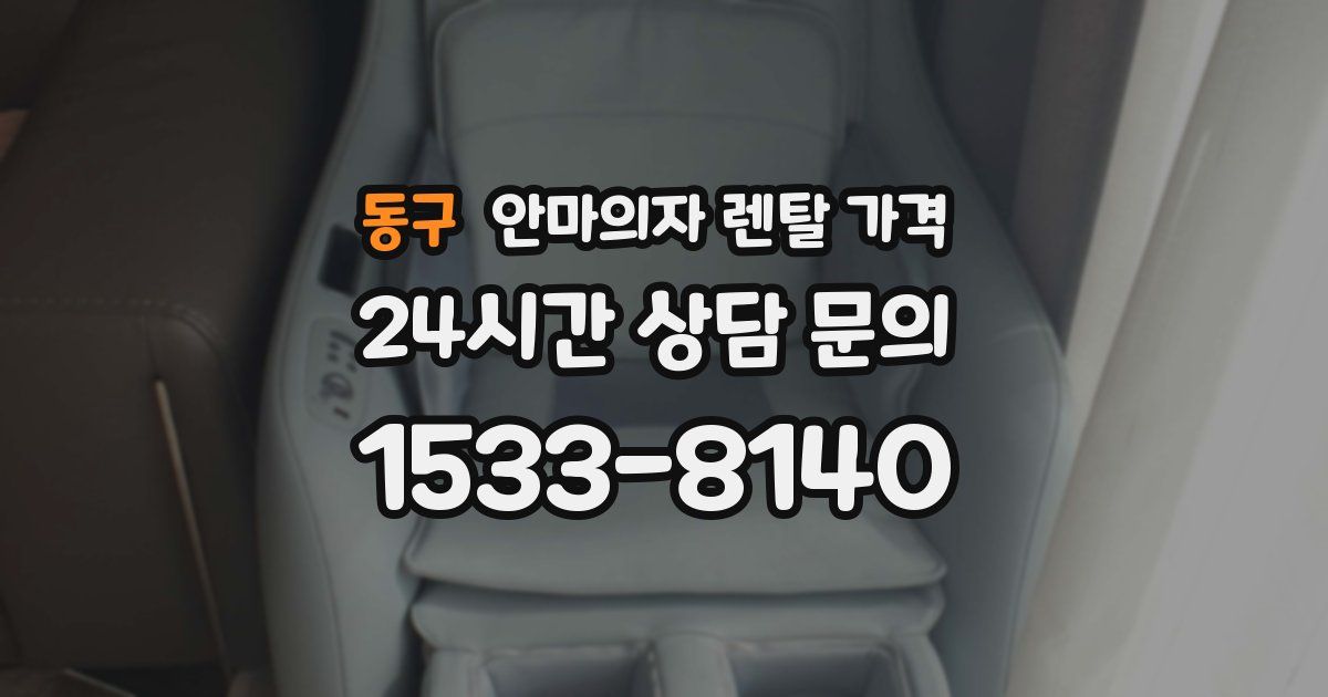동구 안마의자 렌탈 가격