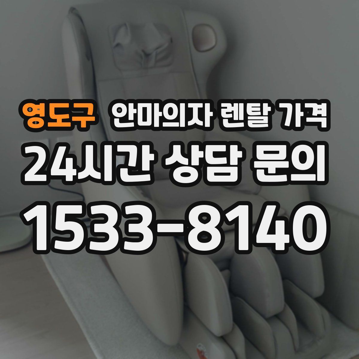 영도구 안마의자 렌탈 가격