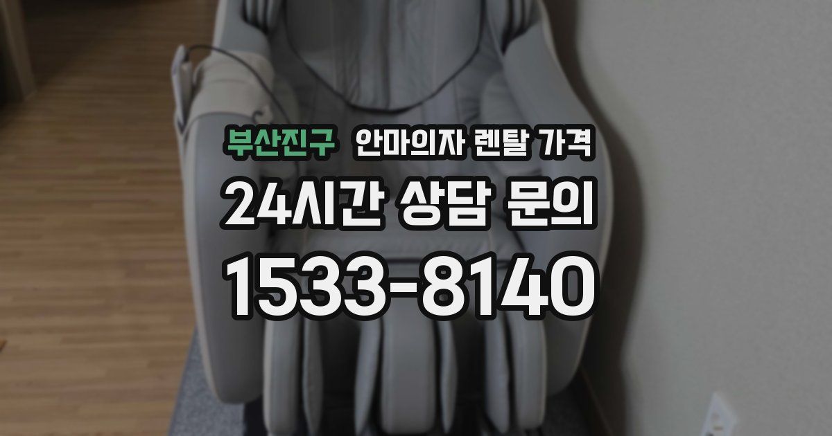 부산진구 안마의자 렌탈 가격