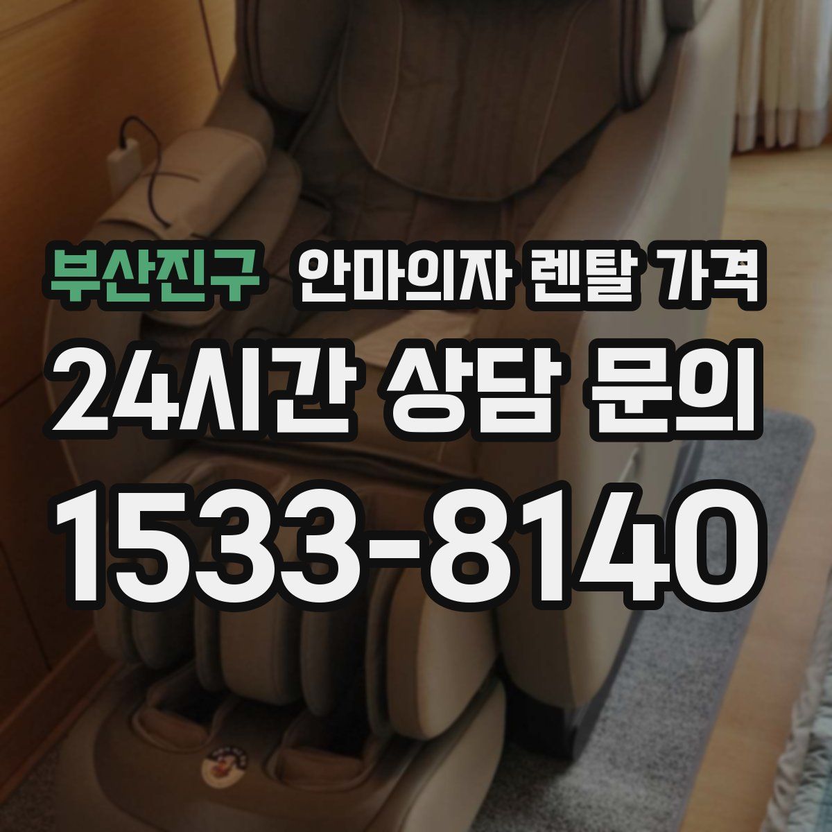 부산진구 안마의자 렌탈 가격