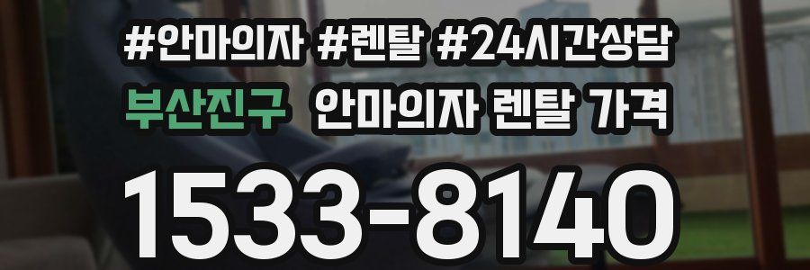 부산진구 안마의자 렌탈 가격