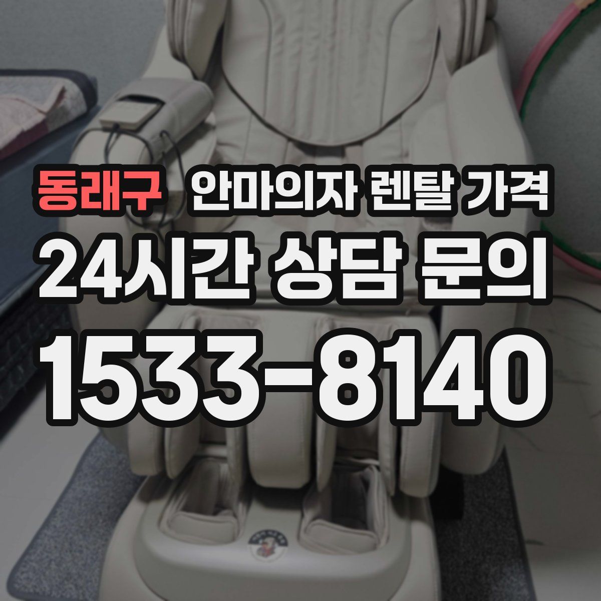 동래구 안마의자 렌탈 가격