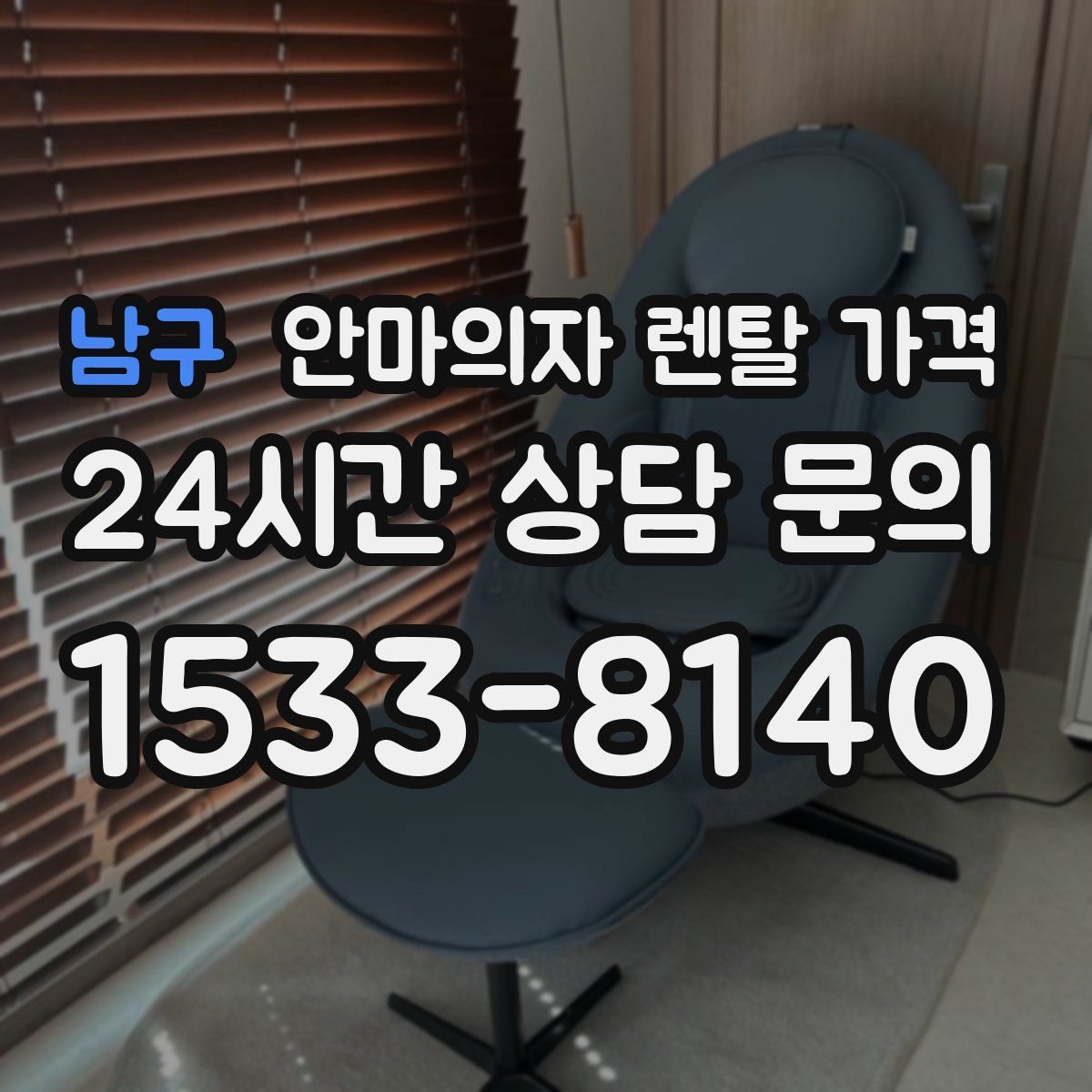남구 안마의자 렌탈 가격
