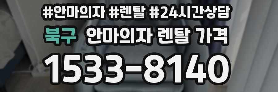 북구 안마의자 렌탈 가격