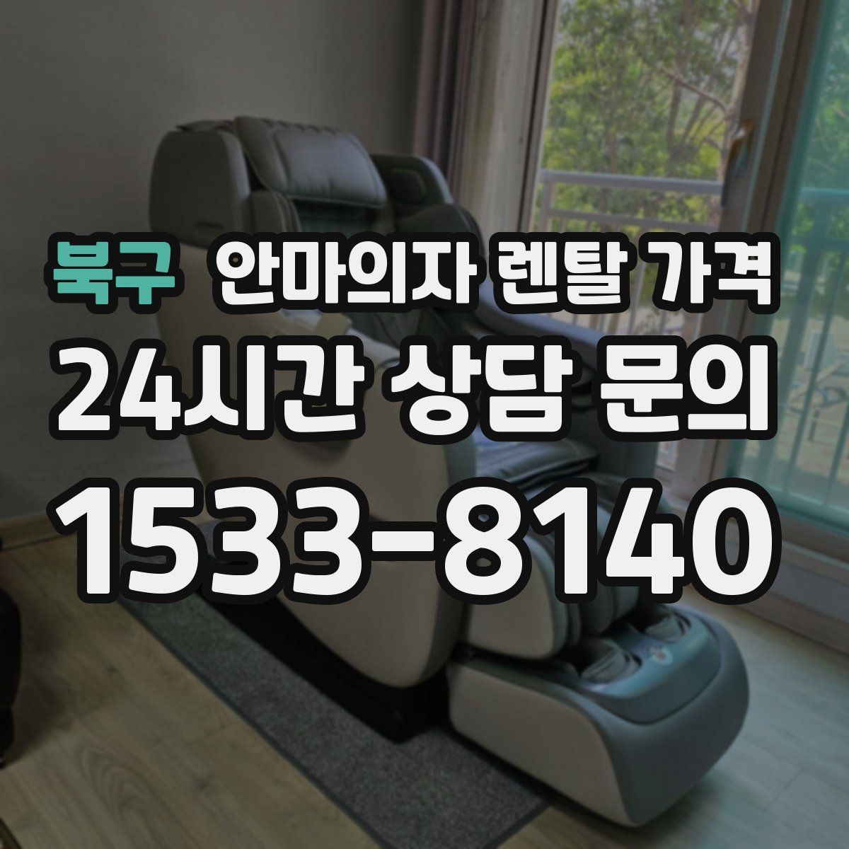 북구 안마의자 렌탈 가격