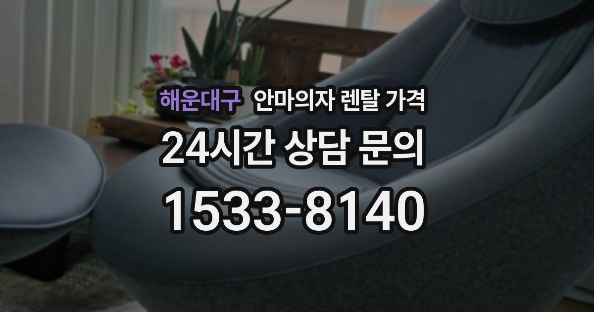 해운대구 안마의자 렌탈 가격