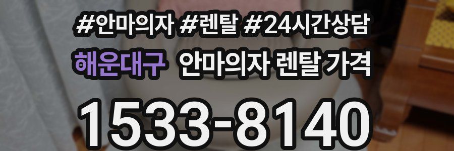해운대구 안마의자 렌탈 가격