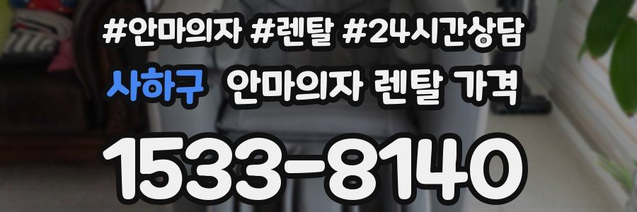 사하구 안마의자 렌탈 가격