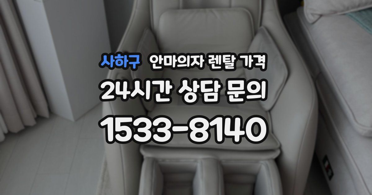 사하구 안마의자 렌탈 가격