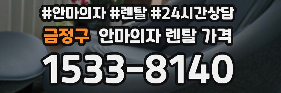 금정구 안마의자 렌탈 가격