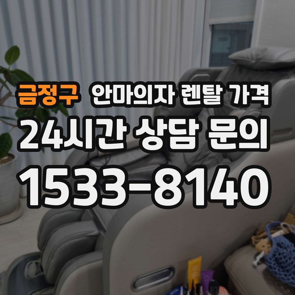 금정구 안마의자 렌탈 가격