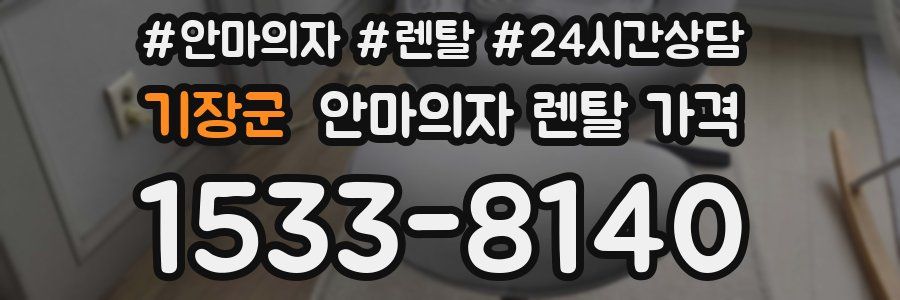 기장군 안마의자 렌탈 가격