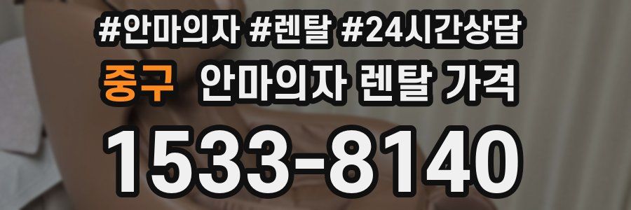 중구 안마의자 렌탈 가격