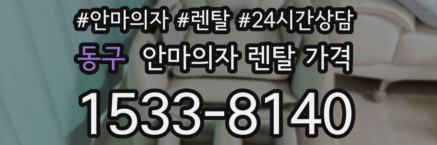 동구 안마의자 렌탈 가격