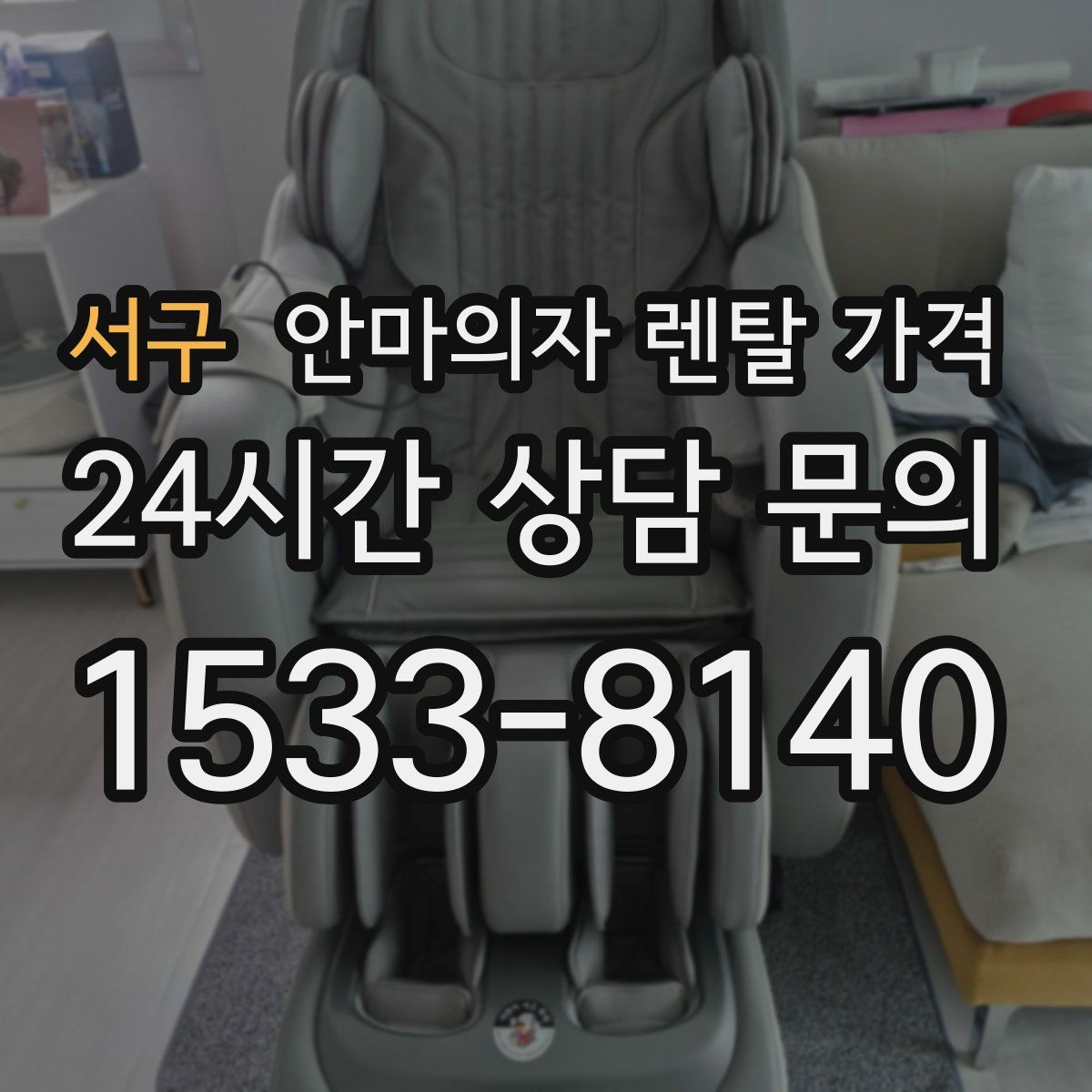 서구 안마의자 렌탈 가격