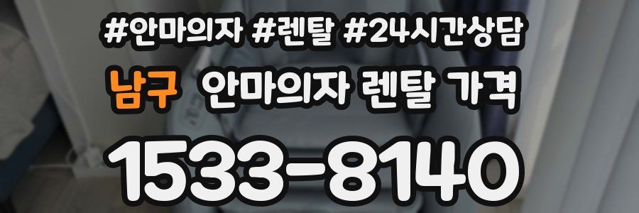 남구 안마의자 렌탈 가격