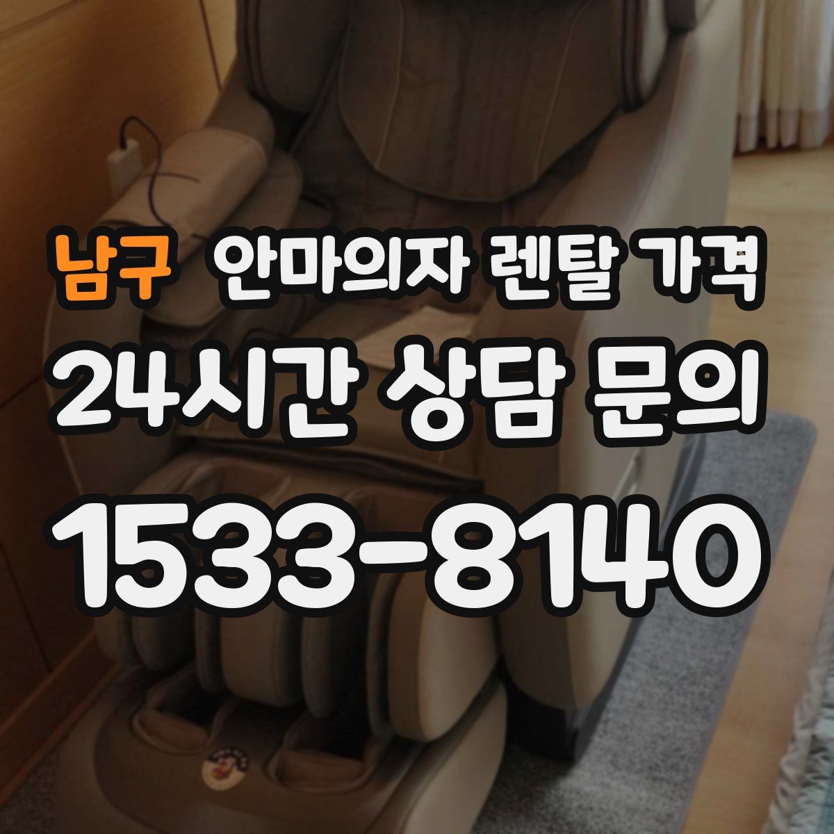 남구 안마의자 렌탈 가격