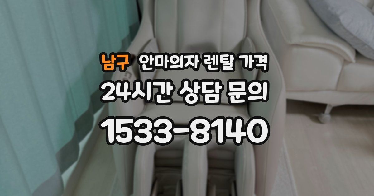남구 안마의자 렌탈 가격