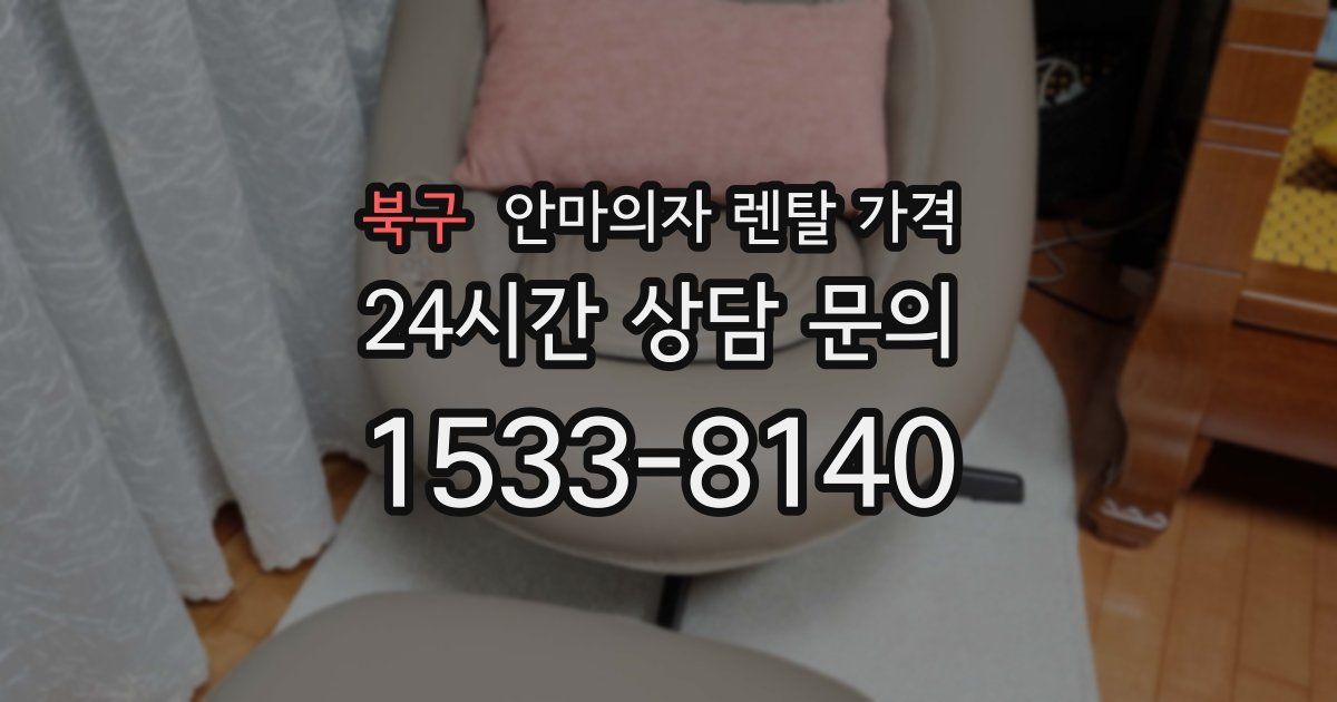 북구 안마의자 렌탈 가격