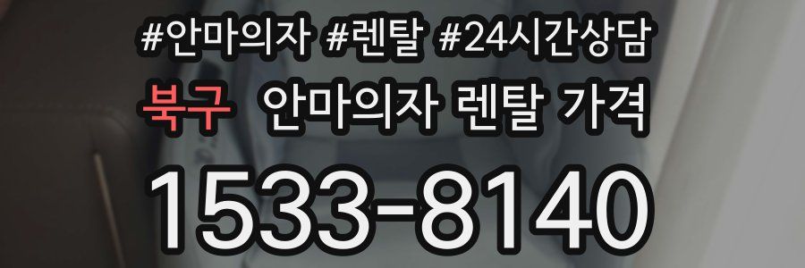 북구 안마의자 렌탈 가격