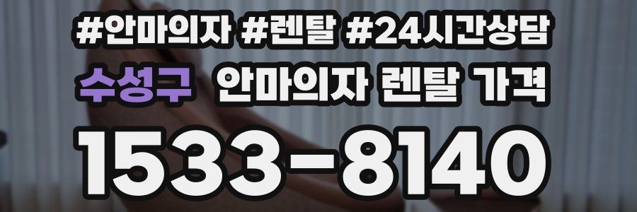 수성구 안마의자 렌탈 가격