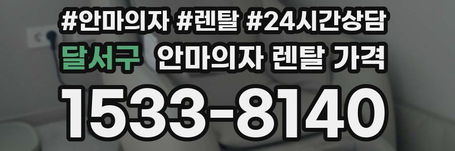 달서구 안마의자 렌탈 가격
