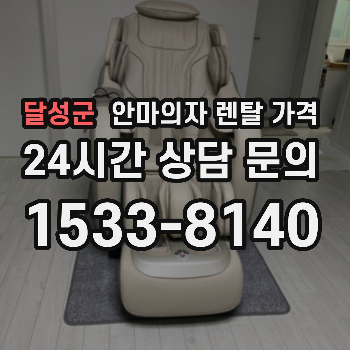 달성군 안마의자 렌탈 가격