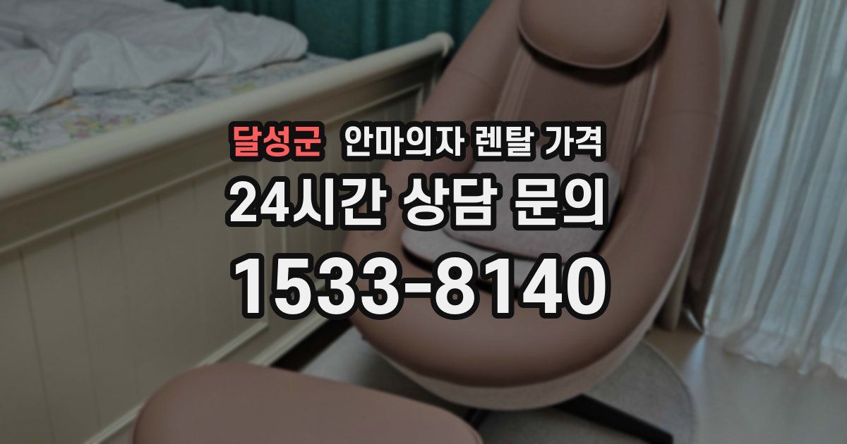 달성군 안마의자 렌탈 가격