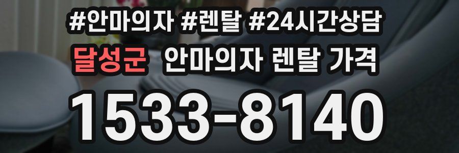 달성군 안마의자 렌탈 가격