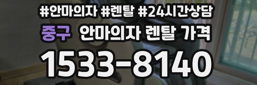 중구 안마의자 렌탈 가격