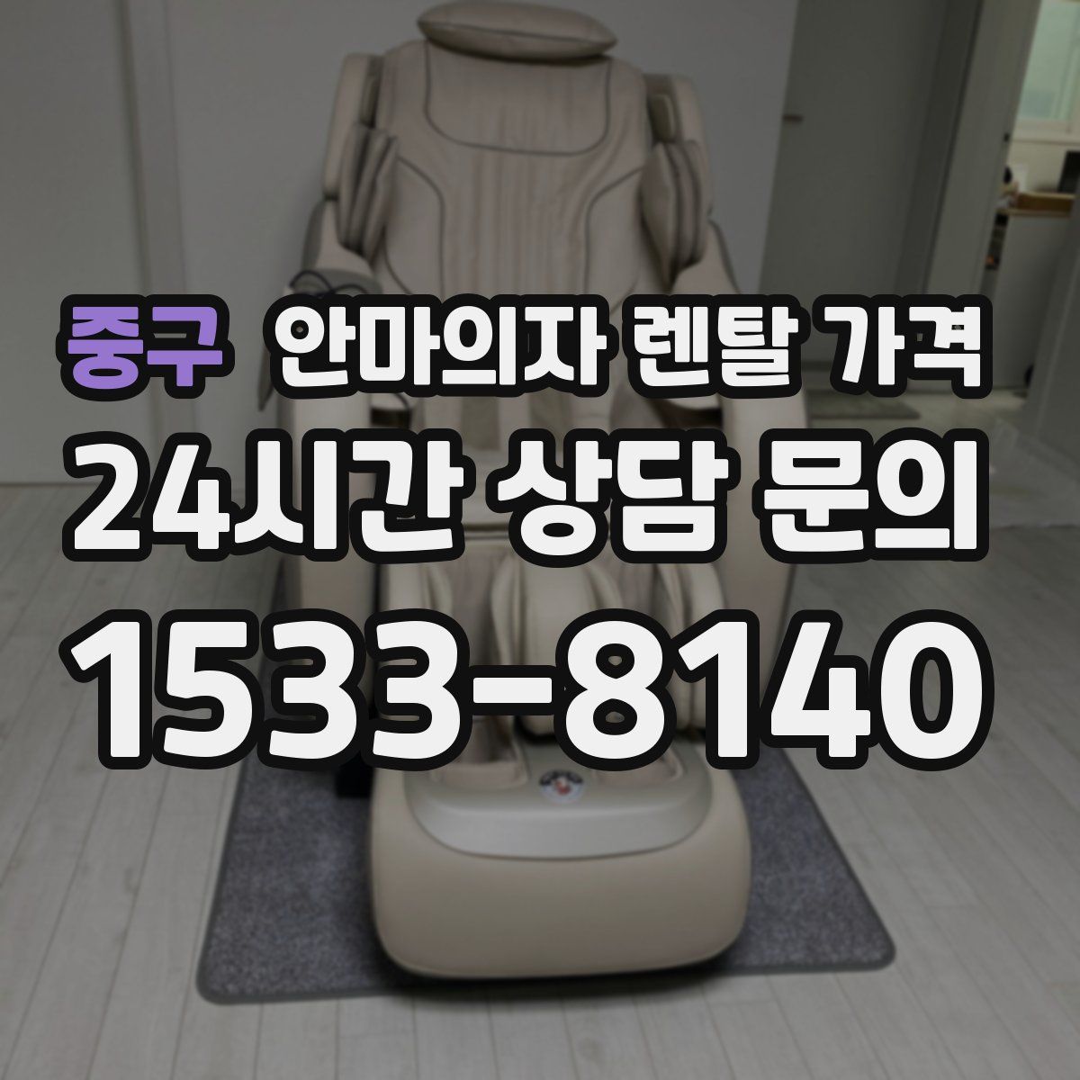 중구 안마의자 렌탈 가격