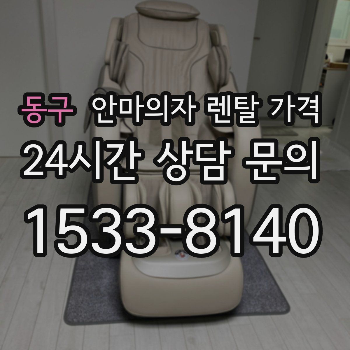 동구 안마의자 렌탈 가격