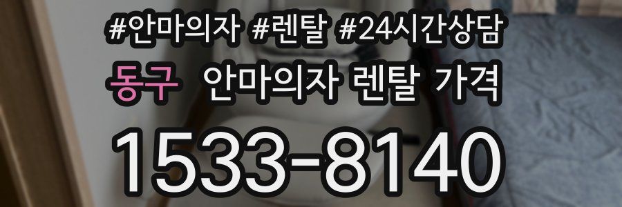 동구 안마의자 렌탈 가격