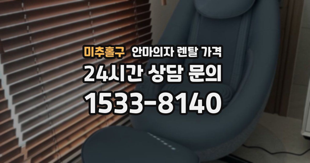미추홀구 안마의자 렌탈 가격