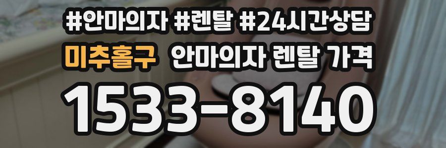 미추홀구 안마의자 렌탈 가격