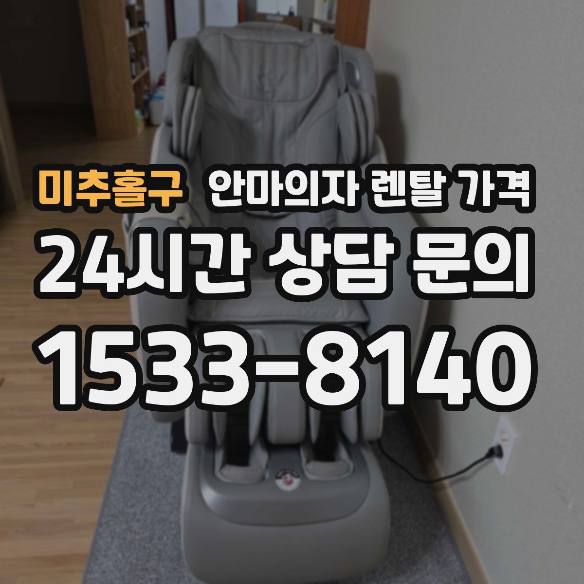 미추홀구 안마의자 렌탈 가격