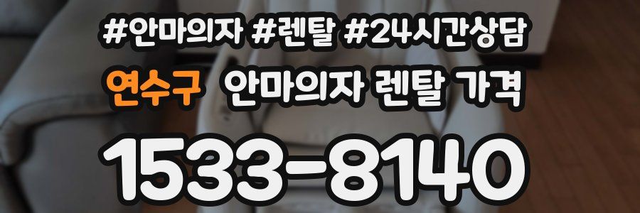 연수구 안마의자 렌탈 가격