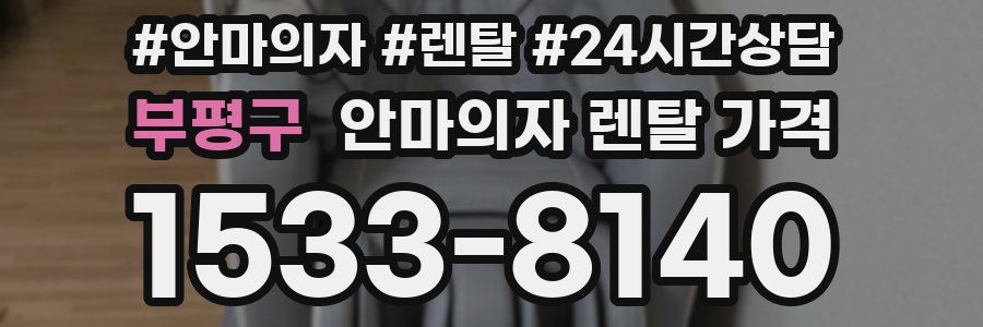 부평구 안마의자 렌탈 가격