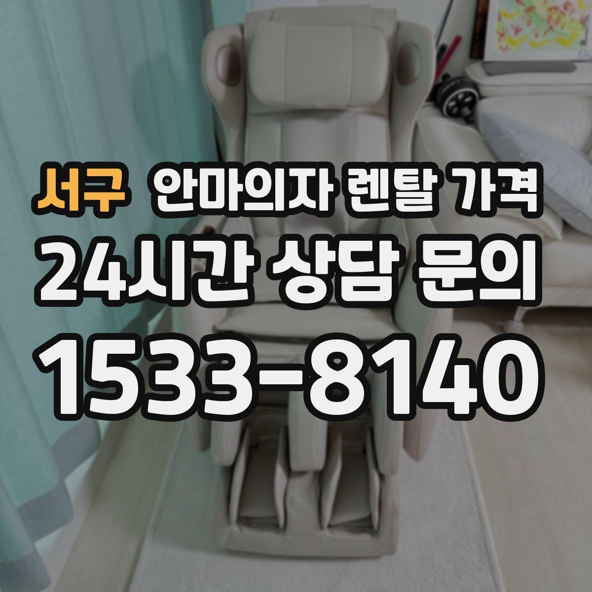 서구 안마의자 렌탈 가격