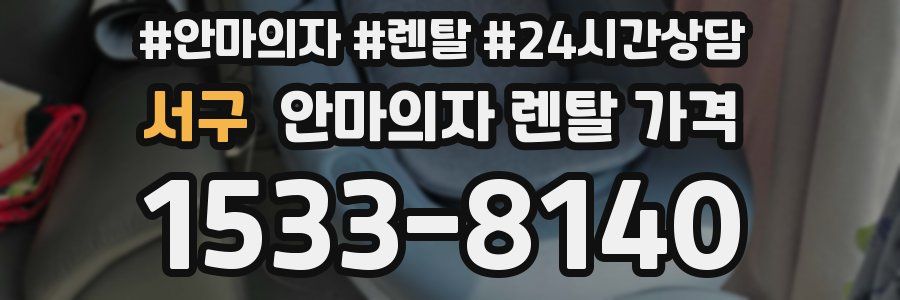 서구 안마의자 렌탈 가격