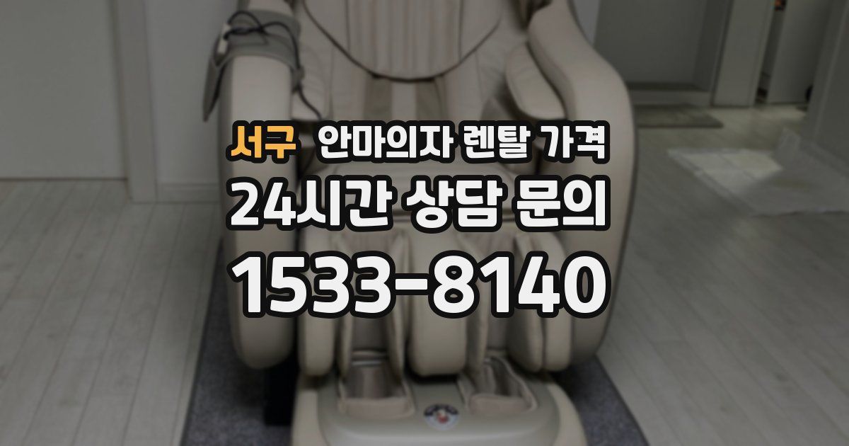 서구 안마의자 렌탈 가격