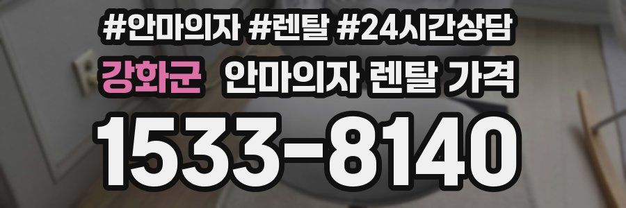강화군 안마의자 렌탈 가격