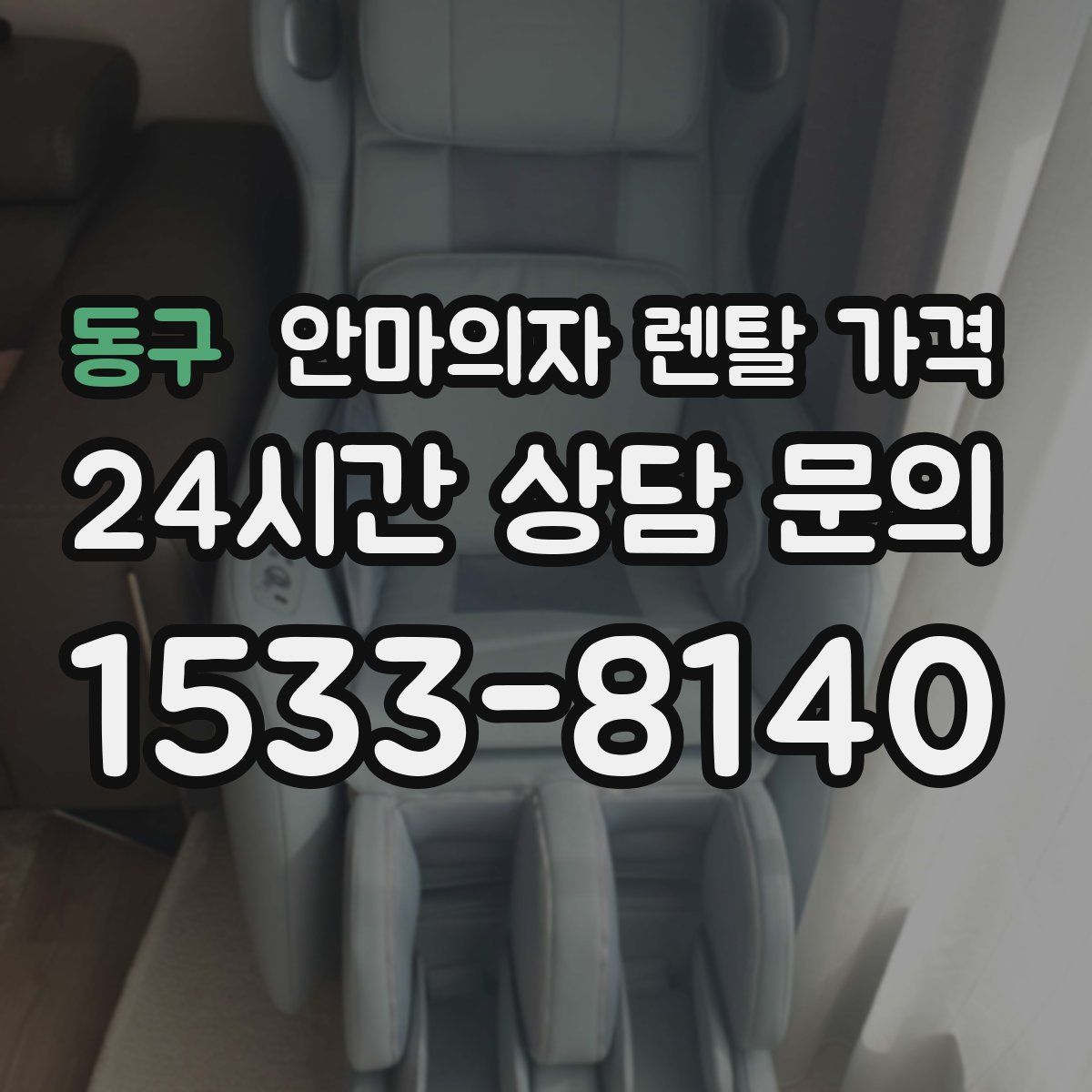 동구 안마의자 렌탈 가격