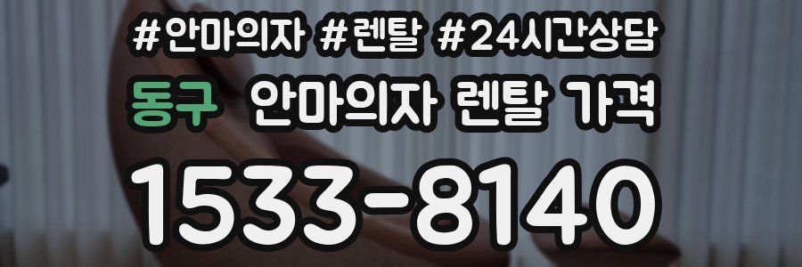 동구 안마의자 렌탈 가격