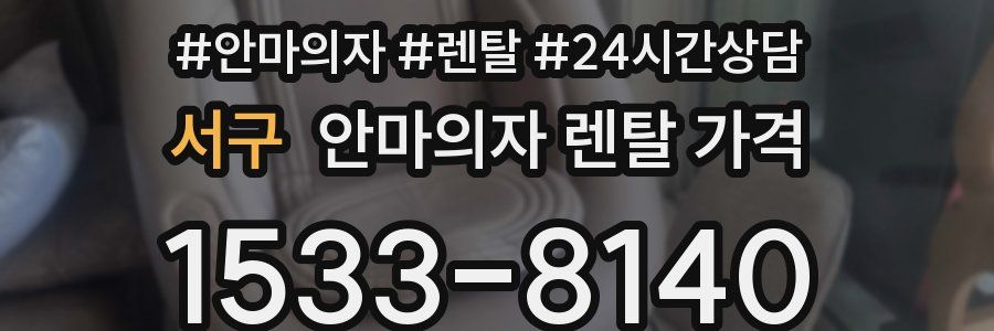 서구 안마의자 렌탈 가격
